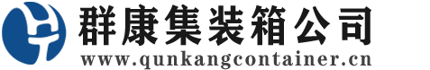 威信集装箱 - 威信二手集装箱 - 威信海运集装箱 - 群康集装箱服务公司